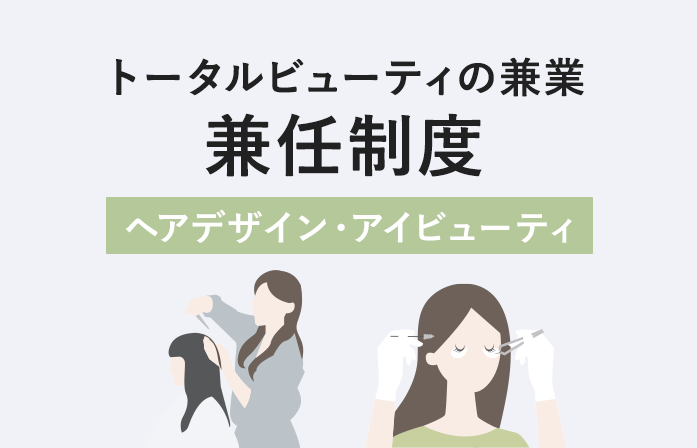 トータルビューティの兼業 兼任制度