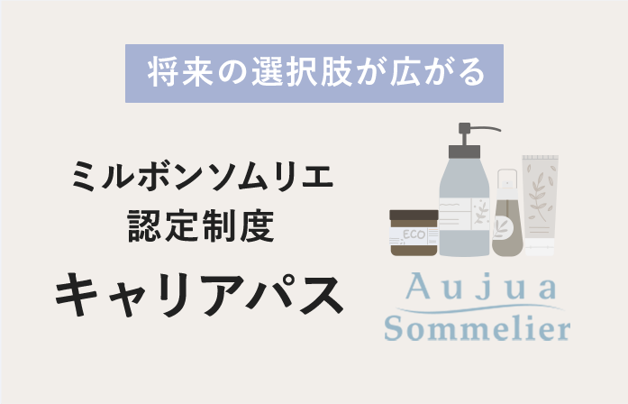 ミルボンソムリエ 認定制度 キャリアパス