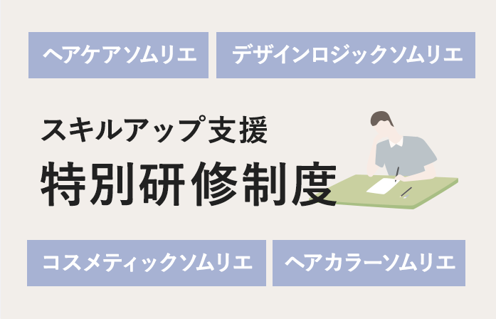 スキルアップ支援