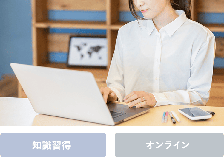 各専門分野の知識・技術をオンラインで学ぶ